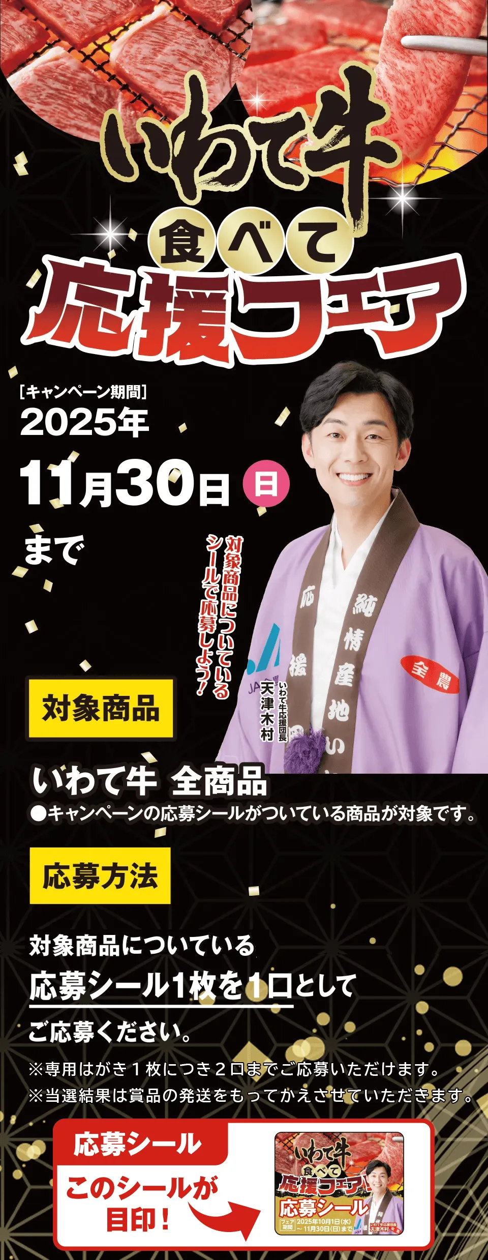 いわて牛取扱店（スーパー、飲食店等）で購入等した商品についている応募シール1枚を1口として購入時のレシートと一緒に撮影した写真を添付し、応募フォームよりご応募ください