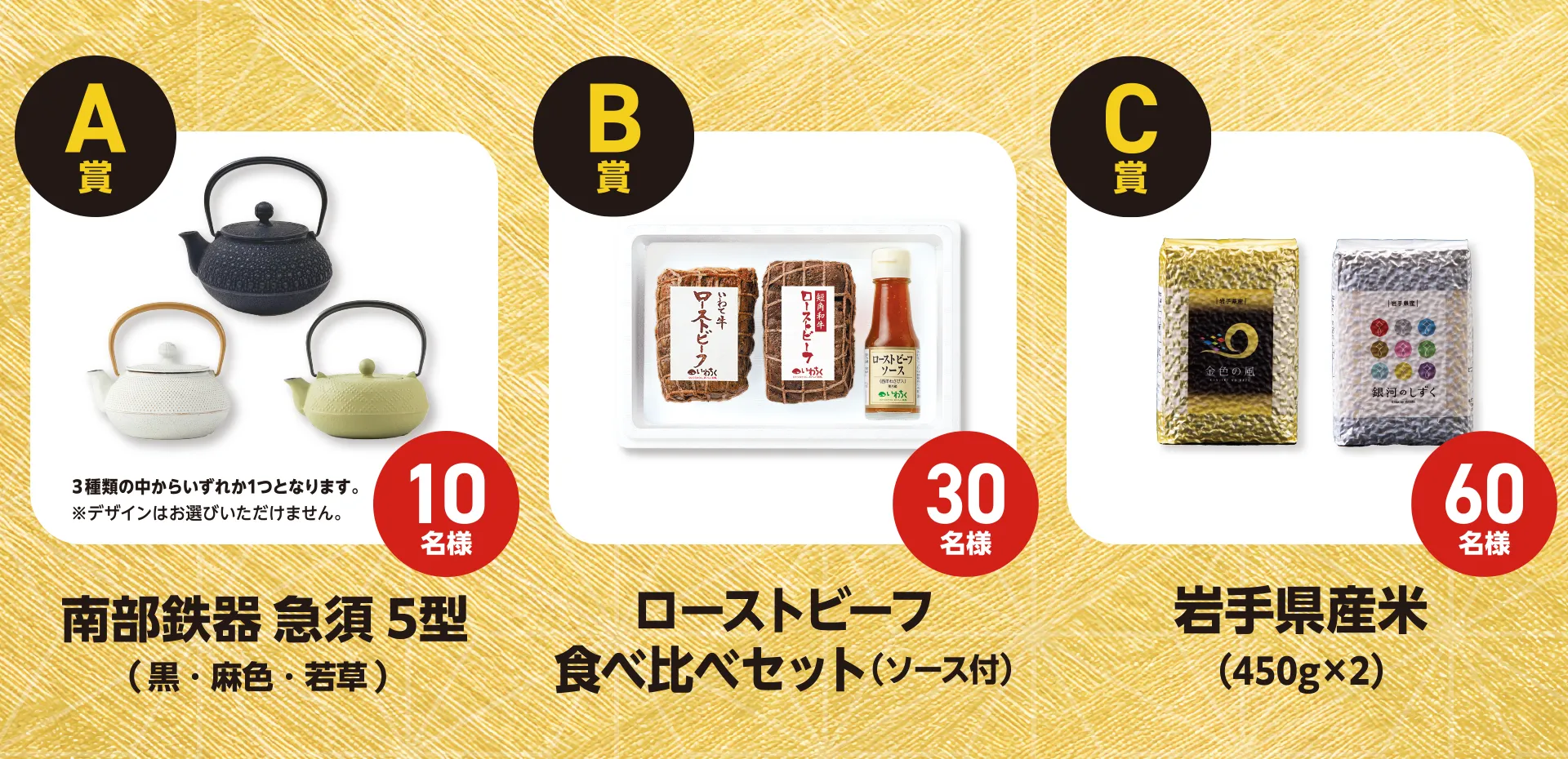 抽選で100名様に豪華プレゼントが当たる!【A賞】南部鉄器 急須5型(黒・麻色・若草のどれか)10名様【B賞】ローストビーフ食べ比べセット(ソース付)30名様【C賞】岩手県産米(450g×2)60名様