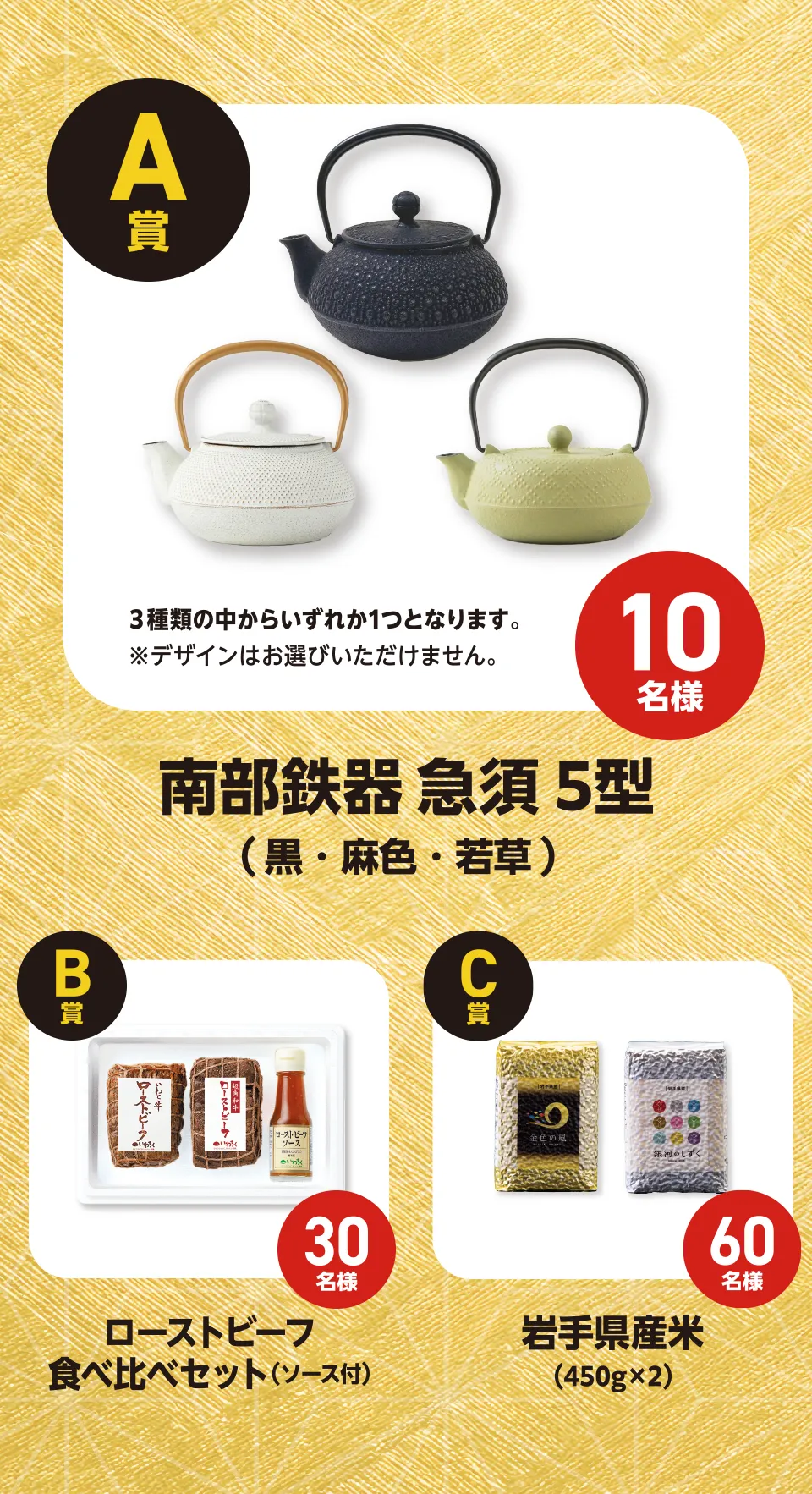 抽選で100名様に豪華プレゼントが当たる!【A賞】南部鉄器 急須5型(黒・麻色・若草のどれか)10名様【B賞】ローストビーフ食べ比べセット(ソース付)30名様【C賞】岩手県産米(450g×2)60名様