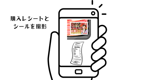 購入レシートとシールを同一画面に撮影する。