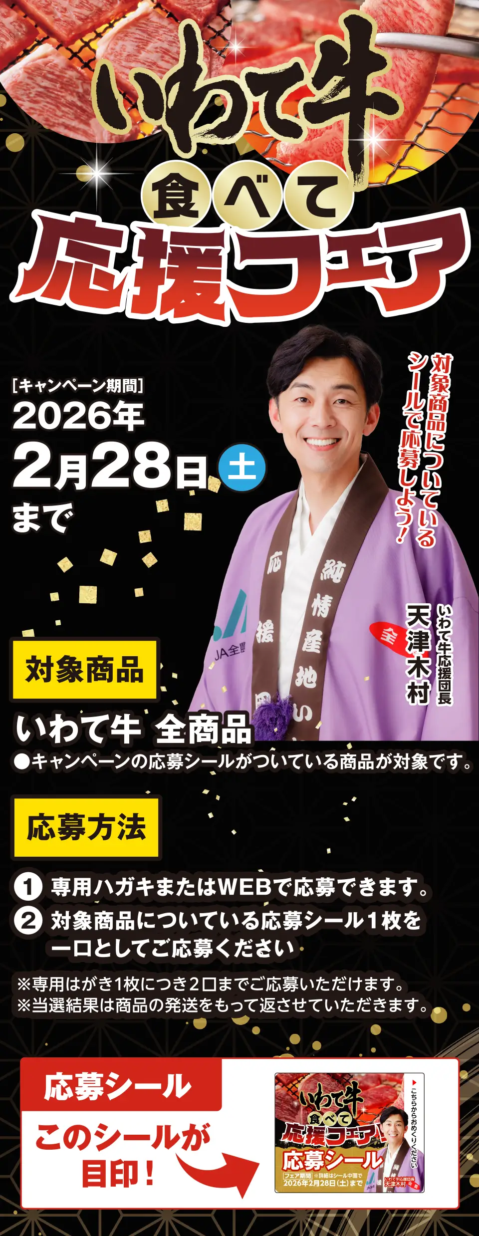 いわて牛取扱店（スーパー、飲食店等）で購入等した商品についている応募シール1枚を1口として購入時のレシートと一緒に撮影した写真を添付し、応募フォームよりご応募ください